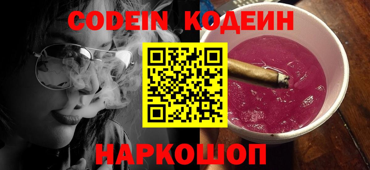 Codein Purple Drank  Вход с VPN  Кодеин напиток Lean (лин)  Славянск-на-Кубани 